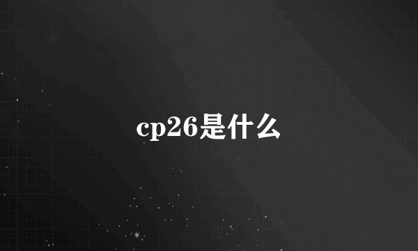 cp26是什么