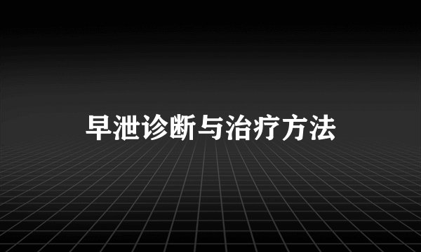 早泄诊断与治疗方法
