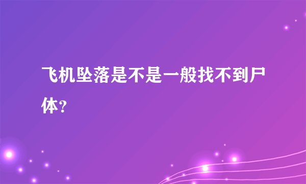 飞机坠落是不是一般找不到尸体？