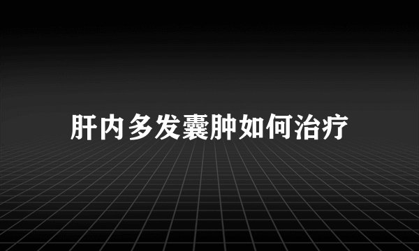 肝内多发囊肿如何治疗