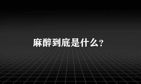 麻醉到底是什么？