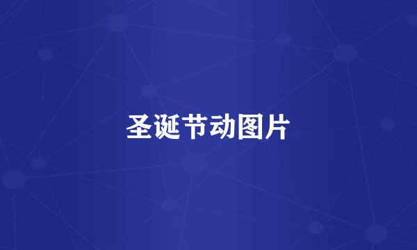 圣诞节动图片