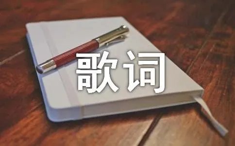 我要的飞翔的歌词