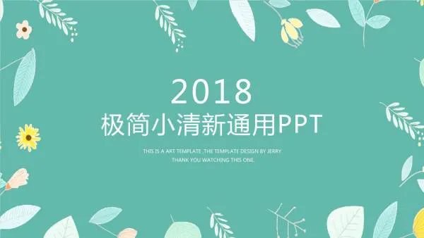 有没有PPT模板，简洁一点的