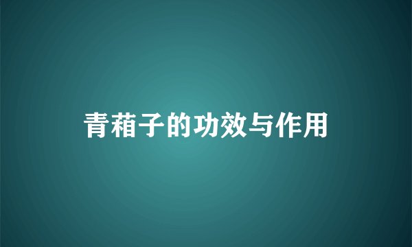 青葙子的功效与作用