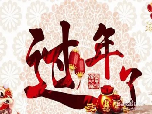 春节注意事项