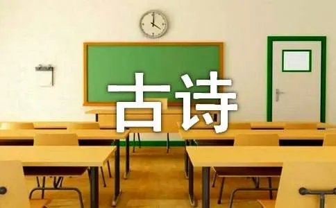 田园风光的古诗