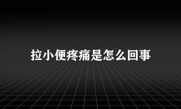 拉小便疼痛是怎么回事