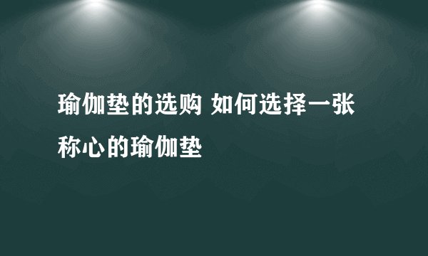 瑜伽垫的选购 如何选择一张称心的瑜伽垫