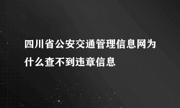 四川省公安交通管理信息网为什么查不到违章信息