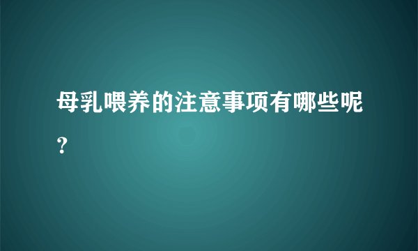 母乳喂养的注意事项有哪些呢？