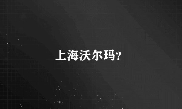 上海沃尔玛？