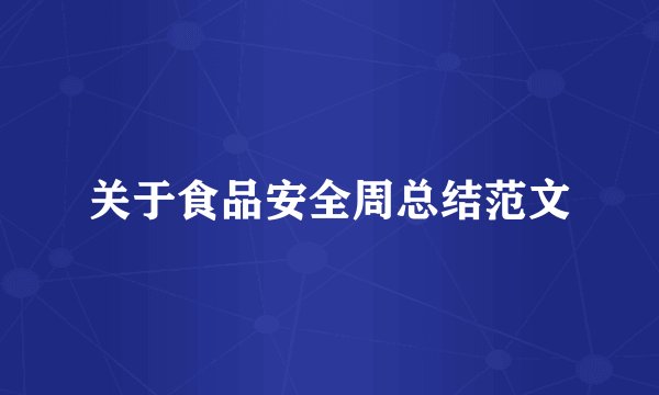 关于食品安全周总结范文