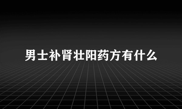 男士补肾壮阳药方有什么