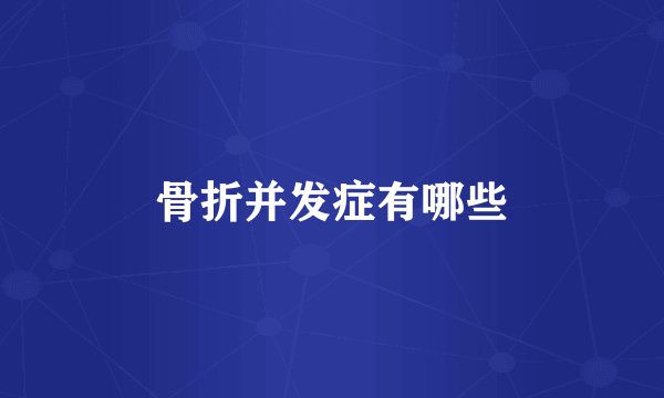 骨折并发症有哪些