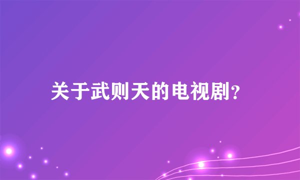 关于武则天的电视剧？