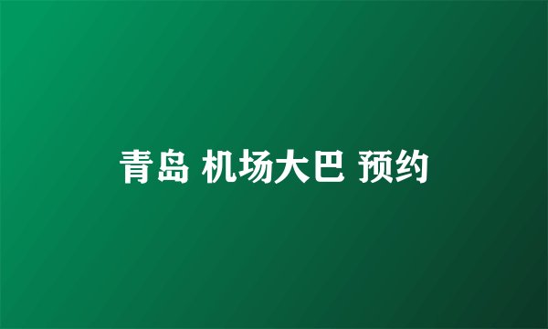 青岛 机场大巴 预约