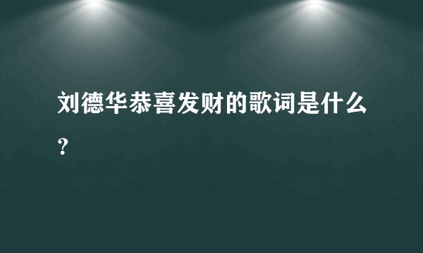 刘德华恭喜发财的歌词是什么?
