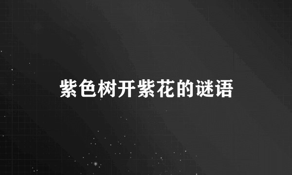 紫色树开紫花的谜语