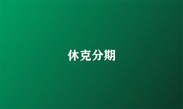 休克分期