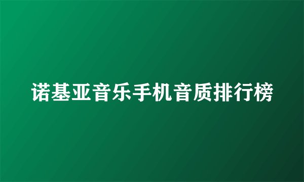 诺基亚音乐手机音质排行榜