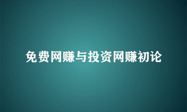 免费网赚与投资网赚初论