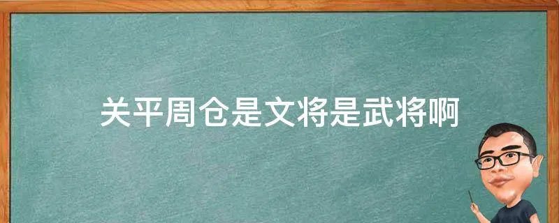 关平周仓是文将是武将啊