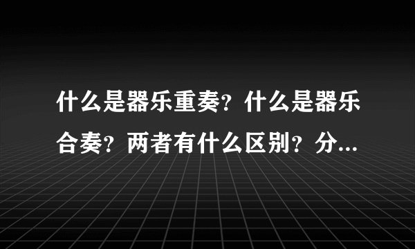 什么是器乐重奏?什么是器乐合奏?两者有什么区别?分别有代表曲么?