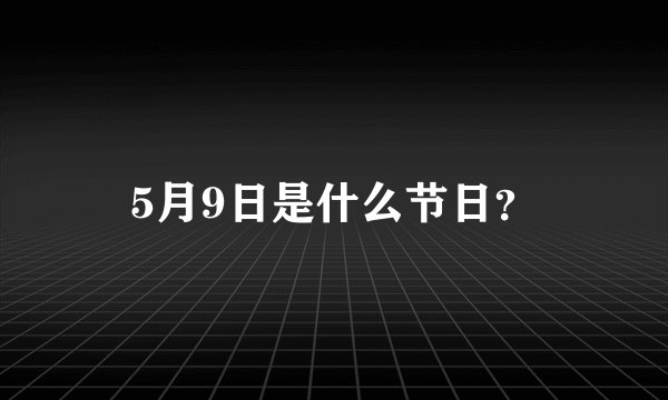 5月9日是什么节日？