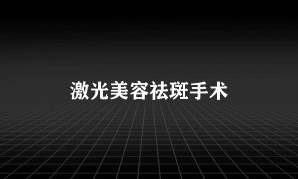 激光美容祛斑手术