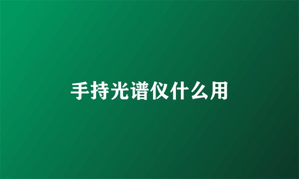手持光谱仪什么用