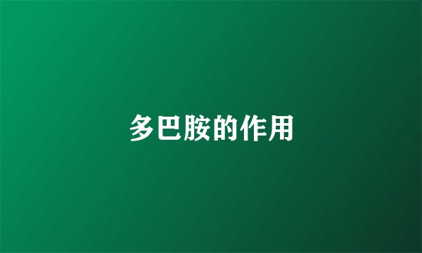 多巴胺的作用