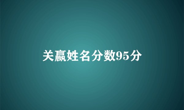 关嬴姓名分数95分