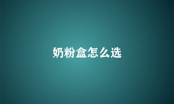 奶粉盒怎么选