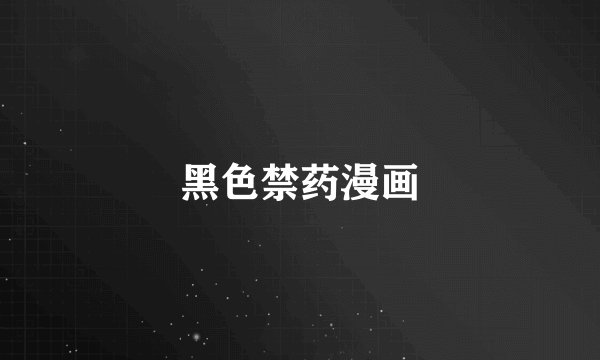 黑色禁药漫画