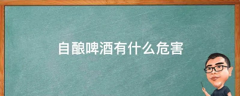 自酿啤酒有什么危害
