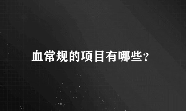 血常规的项目有哪些？