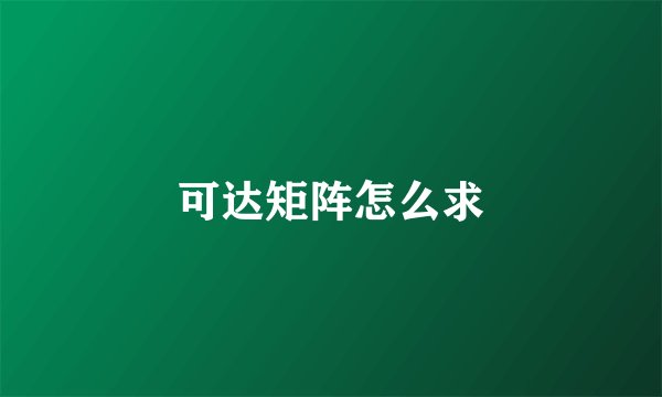 可达矩阵怎么求