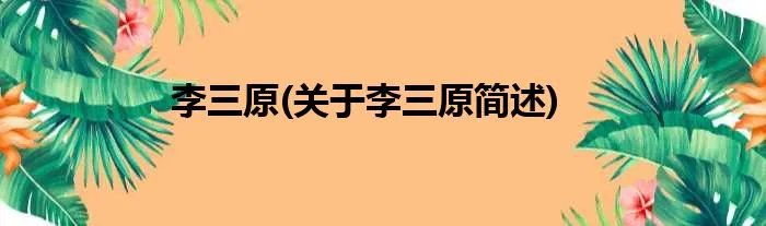 李三原(关于李三原简述)