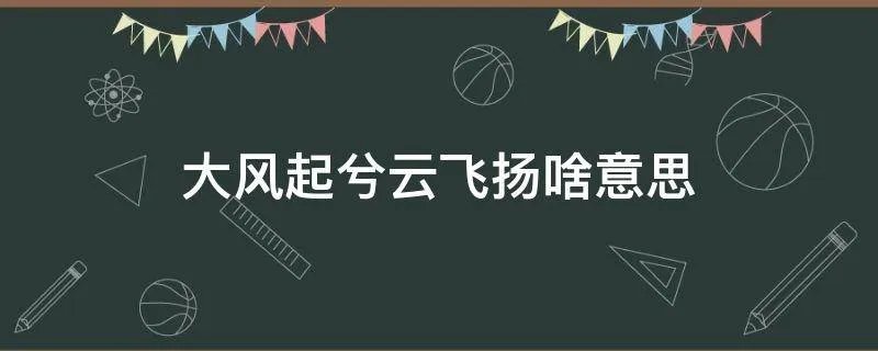 大风起兮云飞扬啥意思