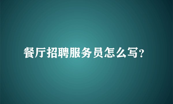 餐厅招聘服务员怎么写？