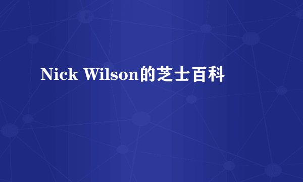 Nick Wilson的芝士百科