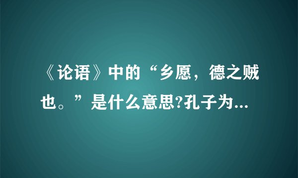 《论语》中的“乡愿，德之贼也。”是什么意思?孔子为什么这样说？