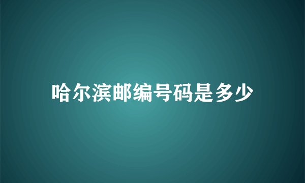 哈尔滨邮编号码是多少