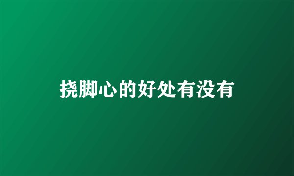 挠脚心的好处有没有