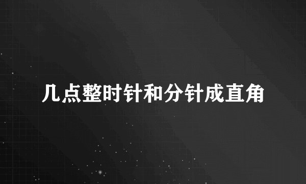 几点整时针和分针成直角