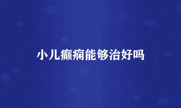 小儿癫痫能够治好吗