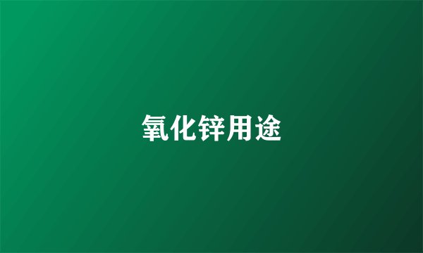 氧化锌用途
