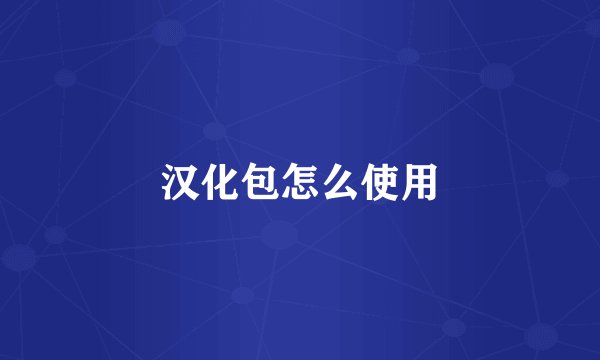 汉化包怎么使用