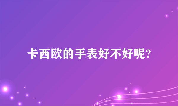 卡西欧的手表好不好呢?